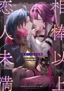 相棒以上恋人未満