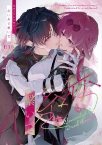 刃カフアンソロ「赤い糸で繋いで」