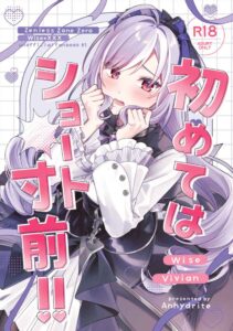 初めてはショート寸前！