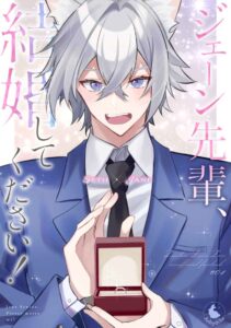 ジェーン先輩、結婚してください！