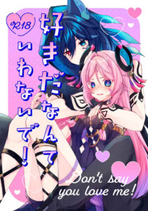 好きだなんていわないで！