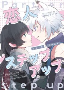 恋人ステップアップ