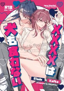 XXXXは犬も食わない