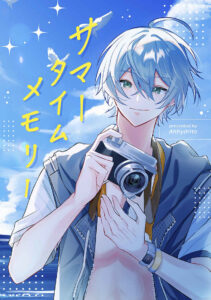 サマータイムメモリー