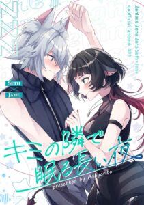 キミの隣で眠る長い夜