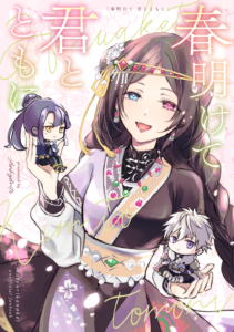 春明けて君とともに