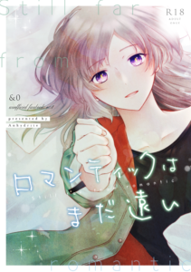 ロマンティックはまだ遠い