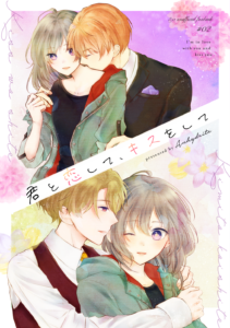 君と恋して、キスをして