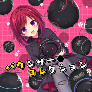 バウンサーコレクション