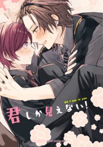 君しか見えない！