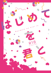 はじめてを君と