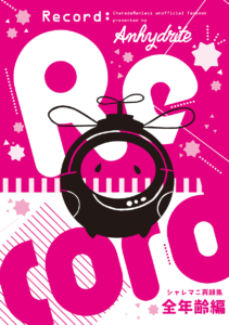 シャレマニ再録集　全年齢版