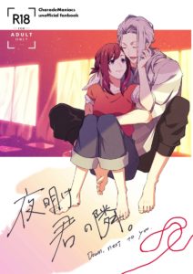 夜明け、君の隣。