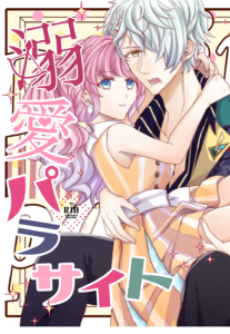 溺愛パラサイト