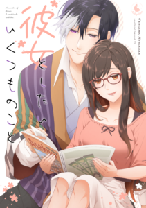 彼女としたいいくつものこと