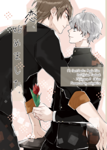 恋、始めました