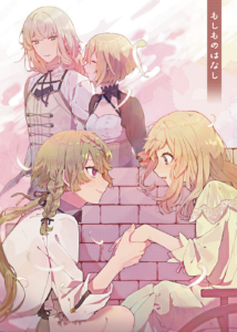 もしものはなし