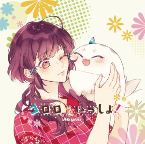 コロロといっしょ！