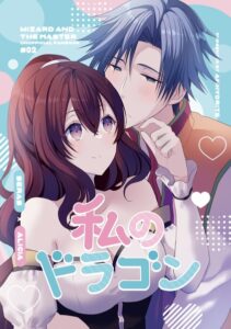 セラアリ「私のドラゴン」