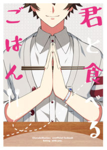 君と食べるごはん