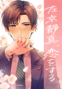 左京静真、恋をする