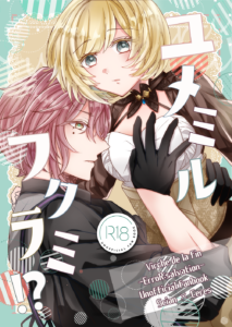 ユメミルフクラミ！？