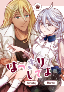 現パロ「はっきりしてよ」