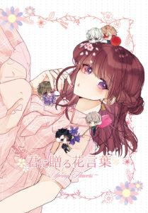 君に贈る花言葉～Spring Flowers～