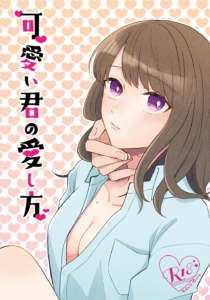 可愛い君の愛し方