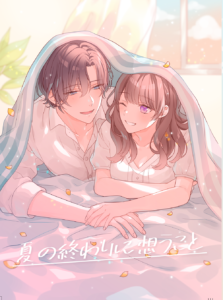 夏の終わりに想うこと