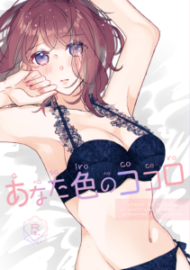 あなた色のココロ