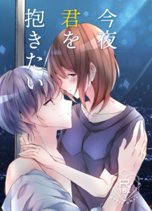 今夜君を抱きたい