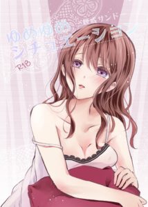 ゆめゆめシチュエーション