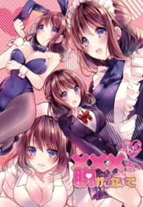 ＸＸＸを脱がさないで