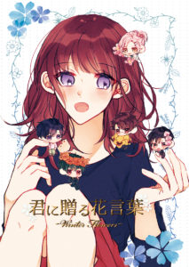 君に贈る花言葉～Winter Flowers～