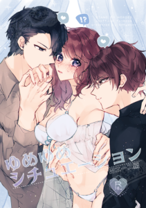 ゆめゆめシチュエーション