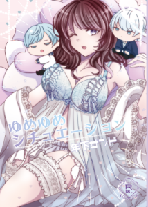 ゆめゆめシチュエーション　年下サンド