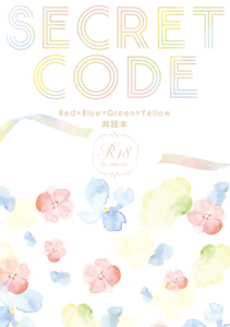 SECRET CODE 再録本