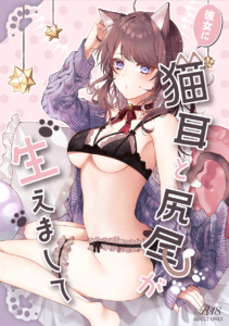 彼女に猫耳と尻尾が生えまして