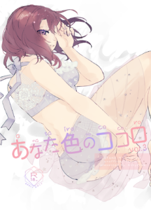 あなた色のココロ vo.3