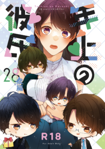 年上の彼氏　28歳編