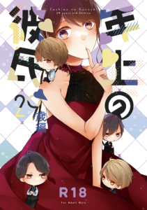 年上の彼氏　29歳編