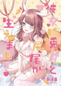 彼女に兎耳と尻尾が生えまして