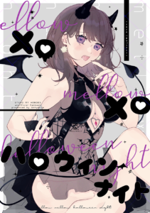 メロメロハロウィンナイト