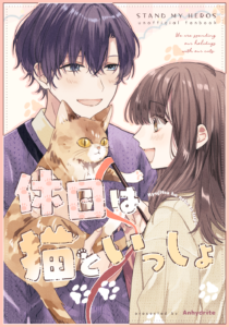 休日は猫といっしょ