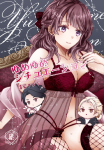 ゆめゆめシチュエーション　清宏サンド