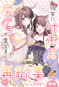 彼女にけも耳と尻尾が生えまして　再録集