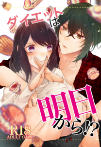 ダイエットは明日から!?