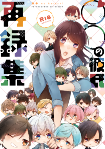 〇〇の彼氏　再録集