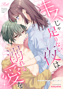 キスじゃ足りない夜は溺れる愛を